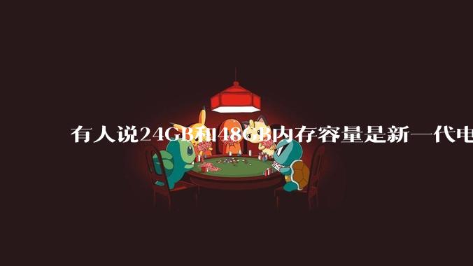 有人说24GB和48GB内存容量是新一代电脑平台最均衡的方案，真的是这样吗？电脑内存应该如何选？