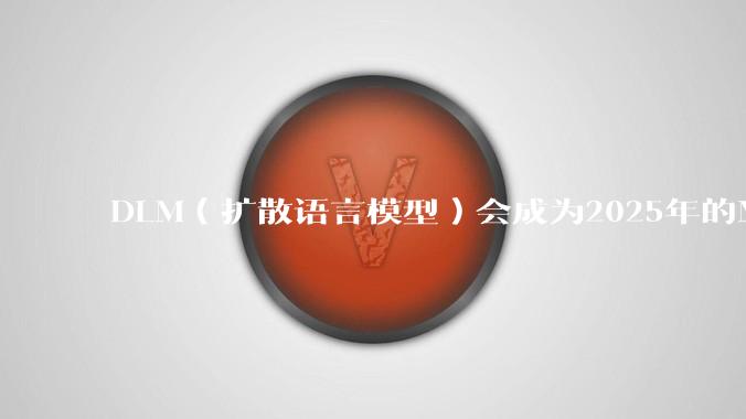 DLM（扩散语言模型）会成为2025年的Mamba吗？